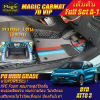 BYD ATTO 3 2022-รุ่นปัจจุบัน Full Set A-1 4Pcs (เต็มคันท้ายรถแบบ A-1 4ชิ้น *ท้ายรถไร้ขอบ*) พรมรถยนต์ BYD ATTO 3 2022 2023 -รุ่นปัจจุบัน พรม7D VIP High Grade Magic Carmat