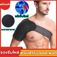 สายรัดพยุงไหล่ ซัพพอร์ตไหล่ อุปกรณ์พยุงกล้ามเนื้อไหล่ Shoulder Support ประคองไหล่ ลดอาการปวดไหล่ เจ็บข้อไหล่เนื้อเยื่อรอบข้อต่อไหล่ subluxation พยุงข้อหัวไหล่ ผ้าพยุงไหล่ บรรเทาข้ออักเสบ ปวดไหล่ ไหล่หลุด ไหล่เคลื่อน Office Syndrome ช่วยป้องกันการบาดเจ็บ ล