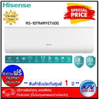 Hisense รุ่น AS-10TR4RYETU00 (TU Series) แอร์ Inverter ขนาด 9,000 BTU เบอร์ 5 (R32) - บริการส่งด่วนแบบพิเศษ กทม.-ปริมณฑล By AV Value