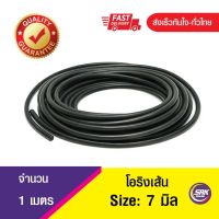 7 มิล โอริงเส้น โอริงคอร์ด โอริงเส้นกลมตัน O-Ring Cord