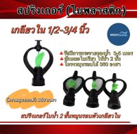 สปริงเกอร์ใบพลาสติกหมุนรอบตัว 360องศา(เกลียวใน)4-6หุน(10ชิ้น/แพ็ค)