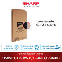 SHARP แผ่นกรองกลิ่น รุ่น  FZ-F50DFE