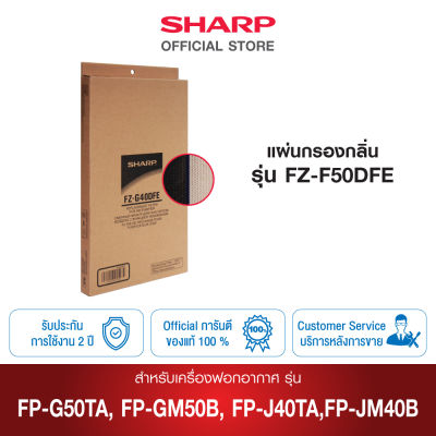 SHARP แผ่นกรองกลิ่น รุ่น  FZ-F50DFE