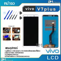 ( Pro+++ ) คุ้มค่า หน้าจอ LCD Display จอ + ทัช vivo V7 plus/V7plus อะไหล่มือถือ อะไหล่ จอพร้อมทัชสกรีน ออปโป้ วีโว่ V7 plus แถมไขควง ราคาดี ไขควง ไฟฟ้า ไขควง วัด ไฟ ไขควง ตอก ไขควง แฉก