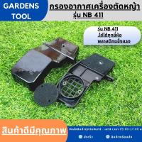 กรองอากาศ411 (ยาวNB) กรองอากาศเครื่องตัดหญ้ารุ่นNB411 อะไหล่411 ใส่ได้ทุกยี่ห้อ By Gardens tool