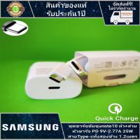 ⚘สายชาร์จ samsung + หัวชาร์จ แท้ PD 25W สายType-Cทั้ง2ด้าน หัว 9V-2.77A 25W Fast charger รับประกัน 1 ปี♧