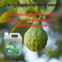 ส่งฟรี น้ำยาถูพื้น สมุนไพร มะกรูดหอม ขนาด 1000ml. Free delivery. Floor mopping liquid. Herbs. Fragrant kaffir lime. Size 1000 ml