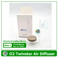 TWINSTAR AIR DIFFUSER O2 Size L ตัวกระจายอ๊อกซิเจน หัวกระจายอ๊อกซิเจน หัวทราย