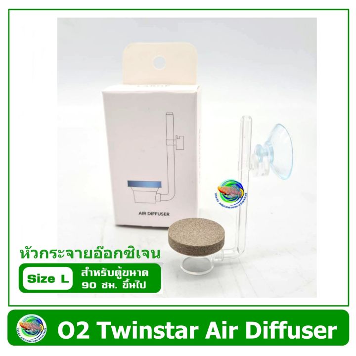 twinstar-air-diffuser-o2-size-l-ตัวกระจายอ๊อกซิเจน-หัวกระจายอ๊อกซิเจน-หัวทราย