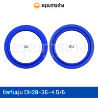 ซีลกันฝุ่น DH28-36-4.5/6