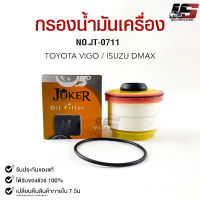 ไส้กรองน้ำมันเครื่อง JOKER JT-0711 TOYOTA VIGO, ISUZU DMAX