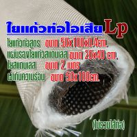 ใยแก้วท่อไอเสีย มี ใยแก้วLp +แผ่นรองใยแก้ว+ใยสแตนสแตนเลส+ผ้ากันร้อน ขนาด ใยแก้ว 50x100x0.4cm. แผ่นรอง 20x40cm. ใยสแตนเลส 2 เมตร ผ้ากันร้อน 50x100cm.