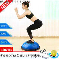 HR1 HR1 Balance Ball Trainer Fitness Ball Bosu Ball Yoga ball เทรนเนอร์บอล บอลสำหรับโยคะ ลูกบอลออกกำลังกาย พร้อม ที่สูบลม รุ่น 6006 แถมฟรีสายแรงต้าน ความเร็วคลื่นลูกโยคะหนาโยคะซีกโลกระเบิดการออกกำลังกายโยคะการฝึกอบรมการฟื้นฟูสมรรถภาพโยคะสมดุลลูก