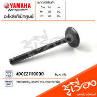 4D0E21110100 วาล์วไอดี แท้เบิกศูนย์ YAMAHA MIO115คาร์บู, NOUVO MX, FINO115คาร์บู