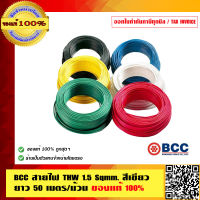 BCC สายไฟ THW 1.5 Sqmm. สีเขียว ยาว 50 เมตร/ม้วน ของแท้ 100% ร้านเป็นตัวแทนจำหน่ายโดยตรง