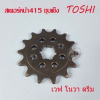 Woww สุดคุ้ม สเตอร์หน้า 415 ชุบแข็ง TOSHI(โตชิ) สำหรับ โนวา ดรีม เวฟ มีหลายให้เลือก ราคาโปร เฟือง โซ่ แค ต ตา ล็อก เฟือง โซ่ เฟือง ขับ โซ่ เฟือง โซ่ คู่