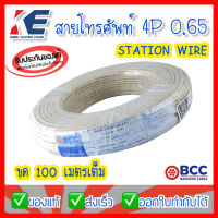 BCC สายโทรศัพท์ 4P 0.65 x 100 เมตร สีครีม SW 4Cx0.65MM ยี่ห้อ บางกอก สายโทรศัพท์ภายใน สายโทรศัพท์ในบ้าน 4x0.65