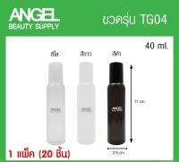 ขวดเปล่า TG04 ขวดแบ่งครีม ขวดมินิสำหรับพกพา ขวดแชมพูโรงแรม ขนาด 40ml สำหรับโรงแรม รีสอร์ท สปา *แพ็คขั้นต่ำ 20 ขวด* ทรงยาว