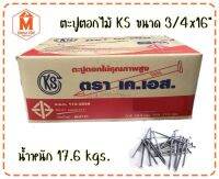 ตะปูตอกไม้ ตราเคเอส KS ขนาด3/4x16" ลัง17.6kg.