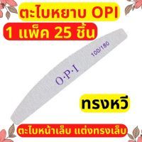 1แพ็ค25ชิ้น ตะไบหยาบ ทรงหวี ตะไบโค้ง ตะไบเล็บOPI บัฟขัดเล็บ100/180 ตะไบตกแต่งเล็บ อุปกรณ์ทำเล็บ ถูกที่สุด พร้อมส่ง