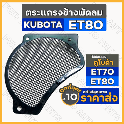 ตะแกรงพัดลม / ตะแกรงข้างพัดลม / ตะแกรงคลุมพัดลม รถไถ คูโบต้า KUBOTA ET / ET70 / ET80 1กล่อง (10ชิ้น)