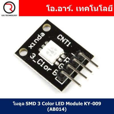 (1ชิ้น) AB014 โมดูล SMD 3 Color LED Module KY-009