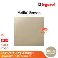 Legrand สวิตช์สองทาง 1 ช่อง สีแชมเปญ 1G 2Ways Switch 16AX รุ่นมาเรียเซนต์ | Mallia Senses | Champaigne | 281001CH | BTicino