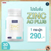 ส่่งฟรี NBL Zinc AC Plus - อาหารเสริม ซิงค์ ตรา NBL [1 กระปุก]พร้อมส่ง