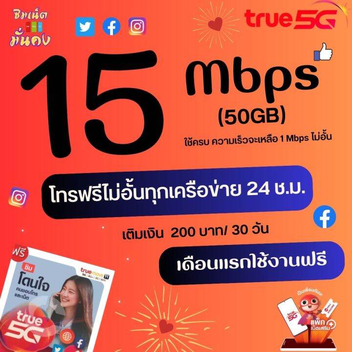 ใช้ฟรีเดือนแรก-ซิมเทพทรู-ความเร็ว-15-mbps-โทรฟรีทุกเครือข่าย-เดือนแรกใช้ฟรี