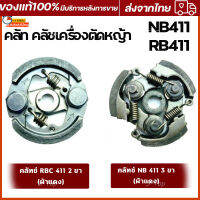 ครัทช์เครื่องตัดหญ้า 411 (3ขา) หน้า 2 ซม. ROBIN NB RBC  พร้อมสปริง ครัชตัดหญ้า คลัช มีเก็บปลายทาง