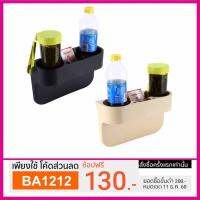 ? ราคาถูกที่สุด? ที่วางแก้ว โทรศัพท์ ข้างเบาะ ใส่โค๊ด BADC รับส่วนลด 130 บาท สำหรับซื้อครั้งแรกเท่านั้นคะ ##อุปกรณ์มอเตอร์ไชค์ ยานยนต์ ครอบไฟท้าย ครอบไฟหน้า อะไหล่รถ อุปกรณ์เสริมมอเตอร์ไชค์ สติกเกอร์ หมวกกันน็อค