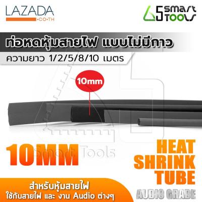InnTech ท่อหด Heat Shrink Tube ท่อหดหุ้มสายไฟ แบบไม่มีกาวใน Audio Grade สีดำ (ขนาดเส้นผ่านศูนย์กลาง 10 มม. / ความยาว 1, 2, 5, 8, 10 เมตร)