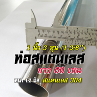 ท่อสแตนเลส 1 นิ้ว 3 หุน(1-3/8") แป๊บสแตนเลส 1.3 นิ้ว ✨ยาว 60 เซนติเมตร ✨หนา 1.2 มิล สแตนเลส 304 (ประมาณ 34.9 มิล)