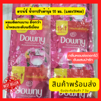 สินค้าใหม่ Downy ดาวน์นี่ น้ำยาปรับผ้านุ่ม 20 มล. (แผงx24ซอง)  ประหยัดขึ้นกว่าเดิม ใช้ง่าย สะดวกสุดๆ มี4กลิ่น 4สไตล์