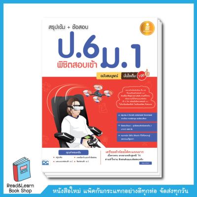 สรุปเข้ม + ข้อสอบ ป.6 พิชิตสอบเข้า ม.1 ฉบับสมบูรณ์ มั่นใจเต็ม 100 อัพเดทปี 62 มีเก็บเงินปลายทาง บริการเก็บเงินปลายทาง