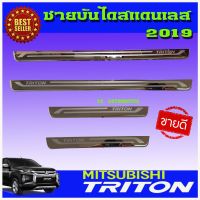 ชายบันไดสแตนเลส/สคัพเพลท Mitsubishi Triton 2019 (4ประตู) แบบแปะบน