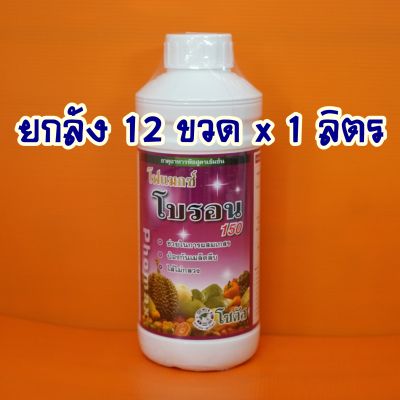 ยกลัง12 ขวดx1 ลิตร โฟแมกซ์ โบรอน 150 (1ลิตร) ป้องกันเมล็ดลีบ ผสมเกสร ไส้ไม่กลวง ผลิตาสมบูรณ์ เกสรแข็งแรง เพิ่มความหวาน โบรอนเดี่ยว