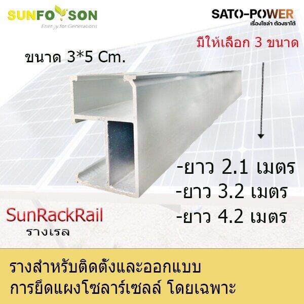 รางเรลยึด-แผงโซล่าเซลล์-โครงสร้างโซล่าเซลล์-สินค้ามีขนาดยาวเกินกำหนดสั่งซื้อกรุณาทักแชท-sato-power