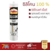 กาวซิลิโคนคุณภาพสูง ซิลิโคน มีกรด PATTEX PT-16 WH 280ML กันเชื้อราอย่างดี อุดรูรั่ว รอยรั้ว ยาแนว กระจก กระเบื้อง ได้สวยงาม Silicone จัดส่งฟรีทั่วประเทศ