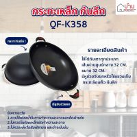 กะทะ กระทะเหล็ก กระทะมีหูจับ ก้นลึก ไม่ติดกะทะ ขนาด 32 cm. QueenFish (QF-K358)