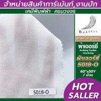 ผ้าถักกาว ผ้าเจอร์ซี่กาว (5018-O) 1 ม้วน ผ้าชีฟอง ผ้ายืดกาว Knitting Fusible Interlining