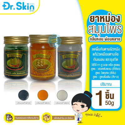 DR ยาหม่อง สำเภาทอง ยาหม่อง น้ำมันหม่อง หม่องสมุนไพร ยาหม่องสำเภาทอง ยาหม่องนวด ยาหมองหอม น้ำมันนวด ยาหม่องสำเภาทอง ผ่อนคลาย