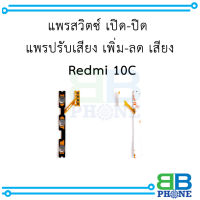 แพรสวิตซ์ เปิด-ปิด แพรปรับเสียง เพิ่ม-ลด เสียง Redmi 10C อะไหล่มือถือ อะไหล่สายแพร สินค้าส่งในไทย