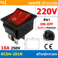 [ 4 ชิ้น ] KCD4-201N 220V แดง Red สวิทช์กระดก KCD4 Rocker Switch สวิตช์ไฟฟ้า 16A 250V สวิตซ์เปิดปิด สวิตซ์ ปิด เปิด On Off 4ขา มีไฟ On-Off Rocker Switch 4P DPST สวิทปิดเปิด 4 ขา OFF ON สวิทช์แลมป์ สวิทช์กระดกหนา สวทิช์หนา สวิทช์กระดกหนา สวิท KCD สวิทช์ สว