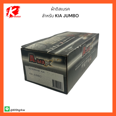 ผ้าดิสเบรค NO.8084  สำหรับ KIA JUMBO (METALLIC) ราคาถูกพิเศษ ส่งตรงจากโรงงาน😉🚗