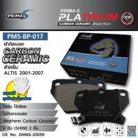 ใหม่!!! ผ้าดิสเบรคหน้า Prima-S PMS-BP-017 กล่องดำ CARBON CERAMIC 04466-20090 สำหรับ ALTIS 2001-2007