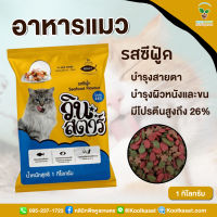 อาหารแมววินสตาร์ 1 กิโลกรัม รสทูน่า รสซีฟู้ด ชนิดเม็ด สูตรพรีเมี่ยม หอม อร่อย แมวชอบรับประทาน คูลเกษตร KF1