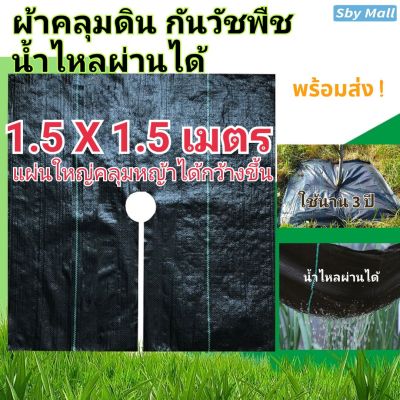 ผ้าคลุมดินกันหญ้า ผืนใหญ่ 1.5X1.5 เมตร น้ำไหลผ่านได้ ใช้นาน 3-5 ปี