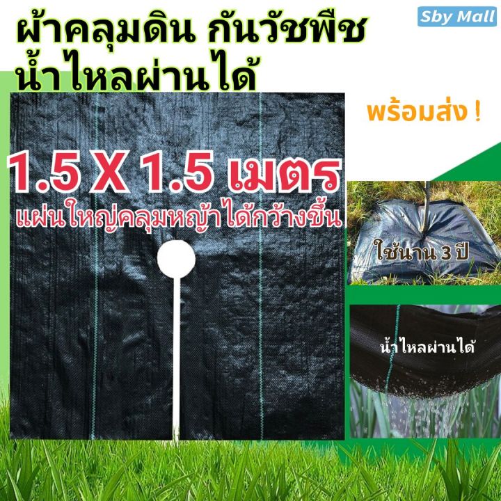 ผ้าคลุมดินกันหญ้า-ผืนใหญ่-1-5x1-5-เมตร-น้ำไหลผ่านได้-ใช้นาน-3-5-ปี