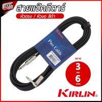 ของแท้❗ Kirlin สายแจ๊คกีตาร์ ใช้ได้ทั้งกีต้าร์โปร่ง / ไฟฟ้า / เบส ขนาด 3-6 เมตร หัวโครเมี่ยม เสียงชัดไม่จี่ หัวแจ็ค แข็งแรง หุ้มลดการหักงอ